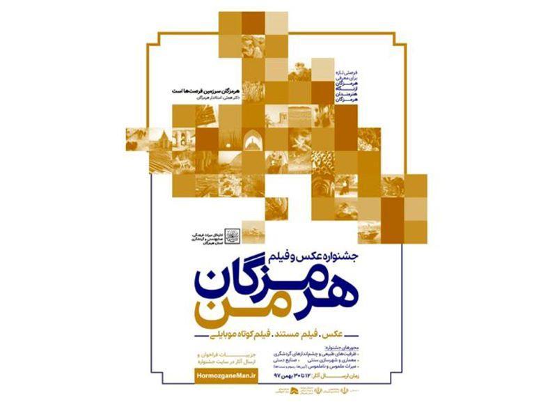 برگزیدگان جشنواره فیلم و عکس هرمزگان من در هفته گردشگری برگزیدگان جشنواره فیلم و عکس هرمزگان من در هفته گردشگری معرفی می شوند