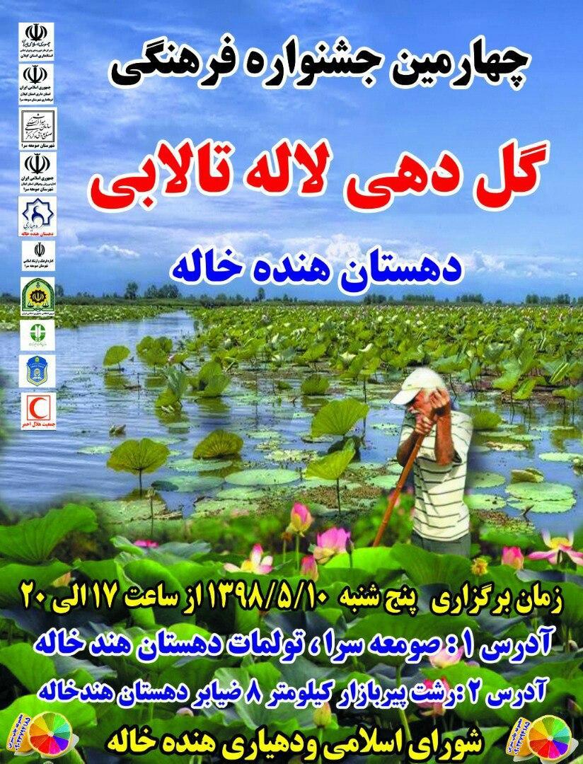 برگزاری چهارمین جشنواره گل دهی لاله تالابی در استان گیلان