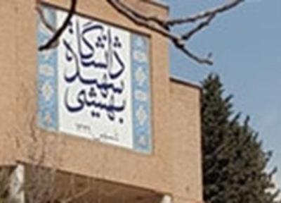 دانشگاه شهید بهشتی برای دوره دکتری دانشجو پذیرش می نماید