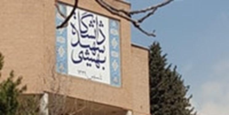 دانشگاه شهید بهشتی برای دوره دکتری دانشجو پذیرش می نماید