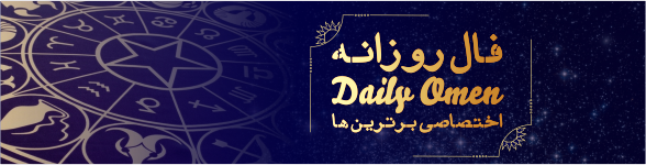 فال روزانه 07، 03، 1399 فال روزانه 07، 03، 1399