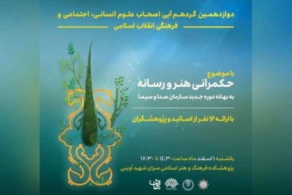 نشست حکمرانی هنر و رسانه برگزار می شود نشست حکمرانی هنر و رسانه برگزار می گردد